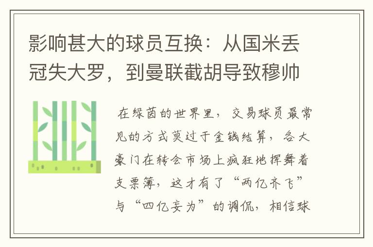 影响甚大的球员互换:从国米丢冠失大罗,到曼联截胡导致穆帅下课