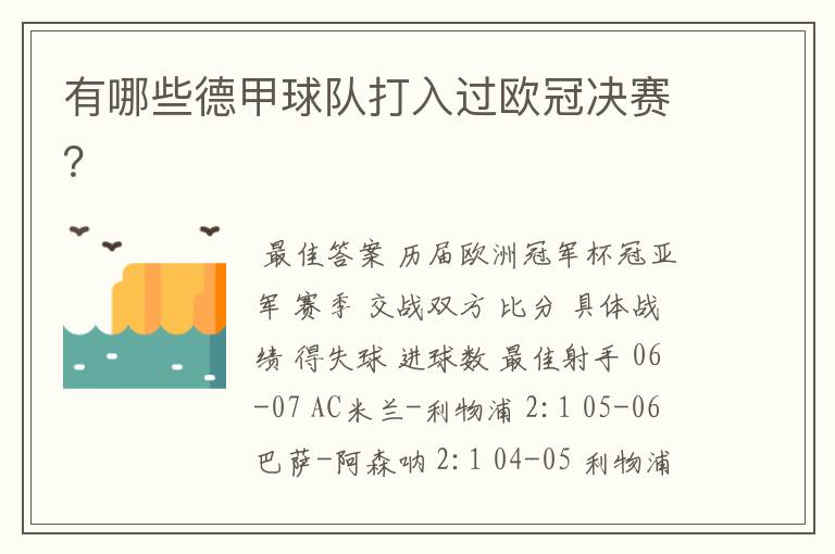 有哪些德甲球队打入过欧冠决赛?
