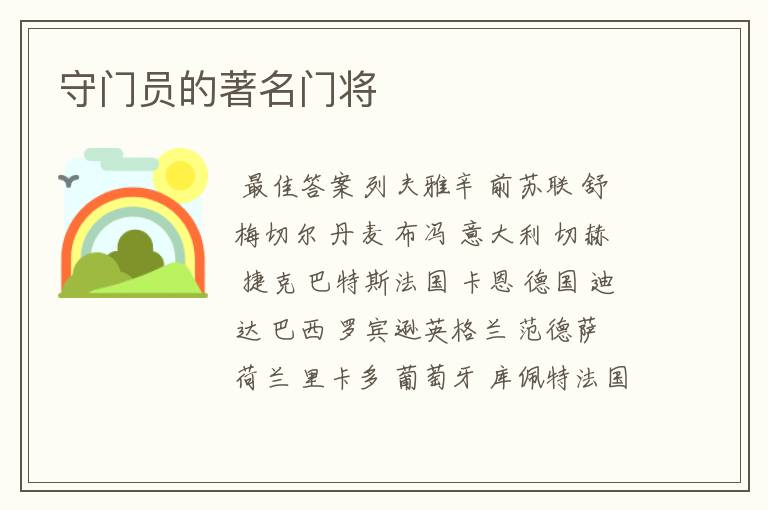 守门员的著名门将
