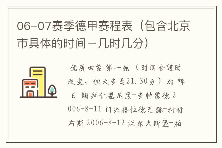 06-07赛季德甲赛程表(包含北京市具体的时间-几时几分)