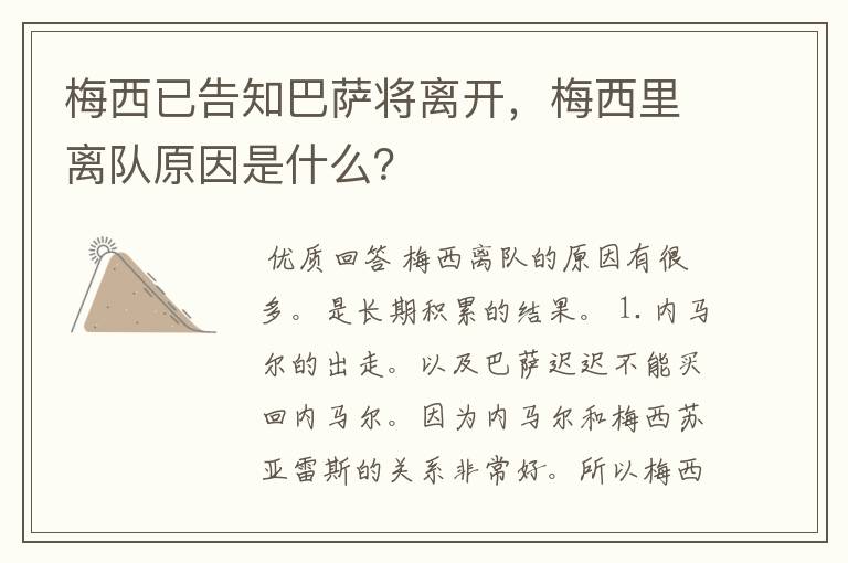 梅西已告知巴萨将离开,梅西里离队原因是什么?
