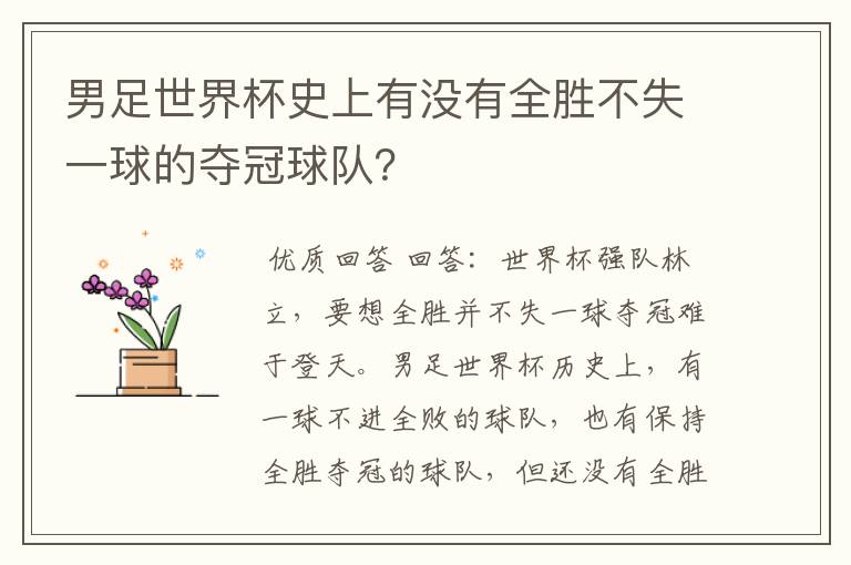 男足世界杯史上有没有全胜不失一球的夺冠球队?