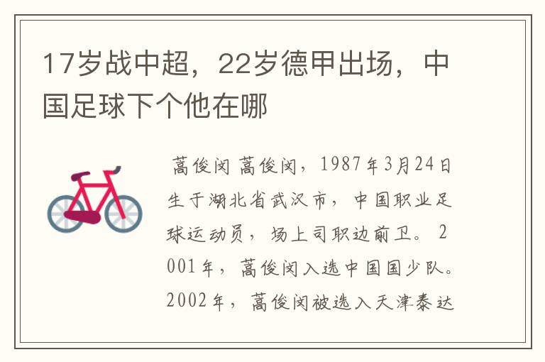 17岁战中超,22岁德甲出场,中国足球下个他在哪