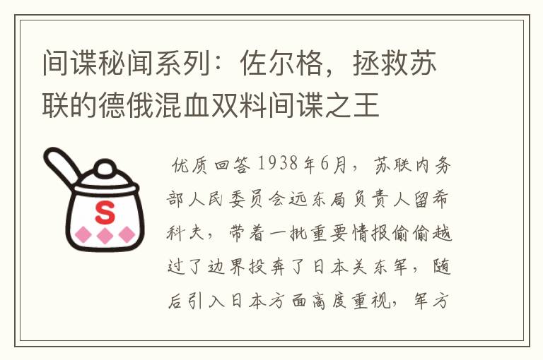 间谍秘闻系列:佐尔格,拯救苏联的德俄混血双料间谍之王