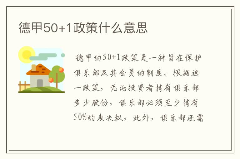 德甲50+1政策什么意思