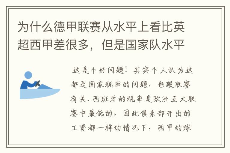 为什么德甲联赛从水平上看比英超西甲差很多,但是国家队水平一点也不差?