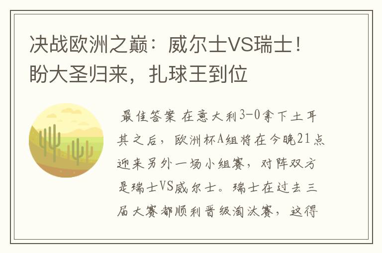 决战欧洲之巅:威尔士VS瑞士!盼大圣归来,扎球王到位