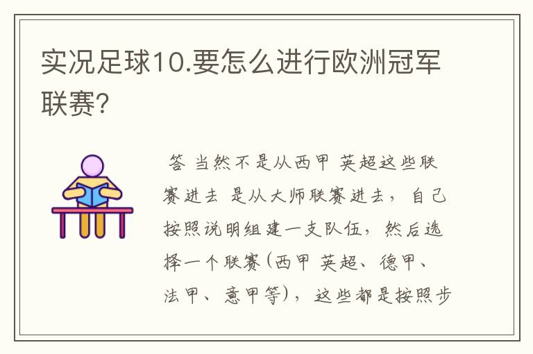 实况足球10.要怎么进行欧洲冠军联赛？