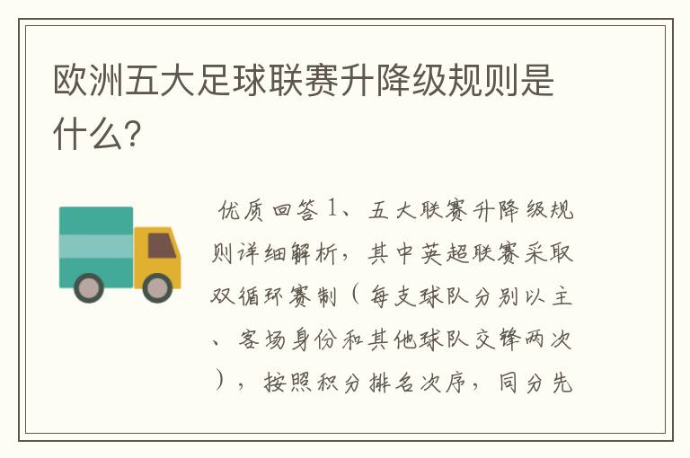 欧洲五大足球联赛升降级规则是什么?