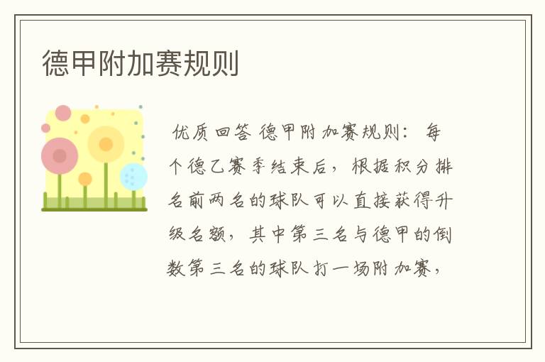 德甲附加赛规则