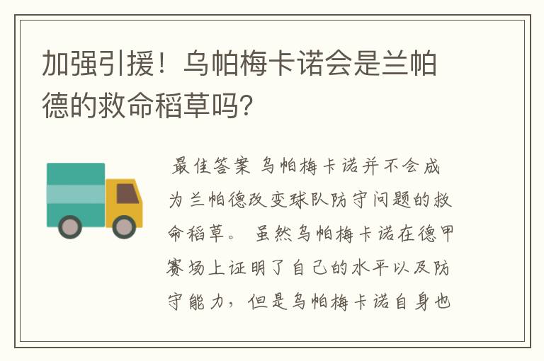 加强引援!乌帕梅卡诺会是兰帕德的救命稻草吗?