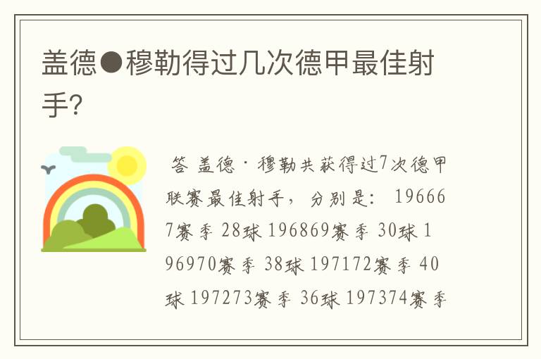 盖德●穆勒得过几次德甲最佳射手?