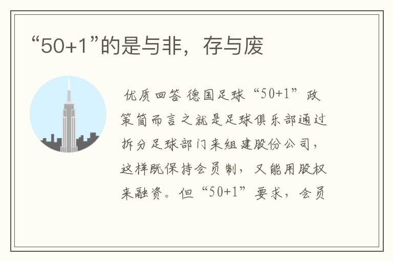 “50+1”的是与非,存与废