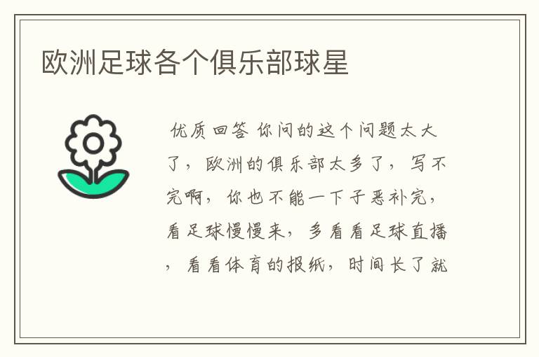 欧洲足球各个俱乐部球星