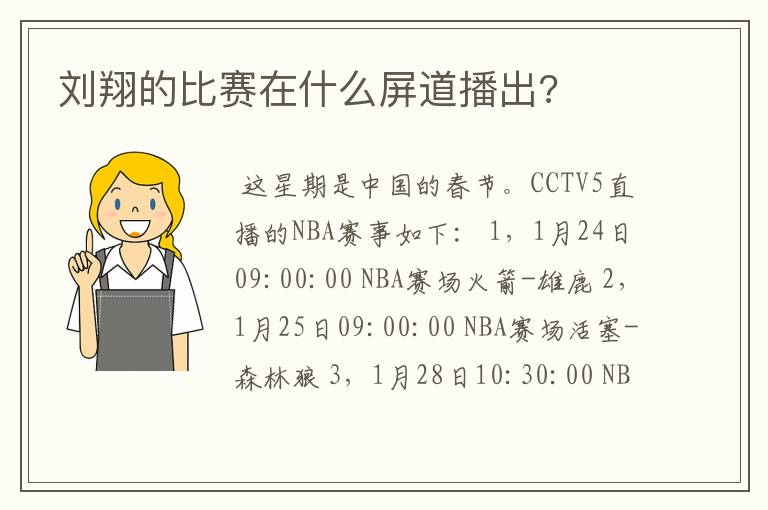 刘翔的比赛在什么屏道播出?