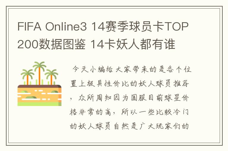 FIFA Online3 14赛季球员卡TOP200数据图鉴 14卡妖人都有谁