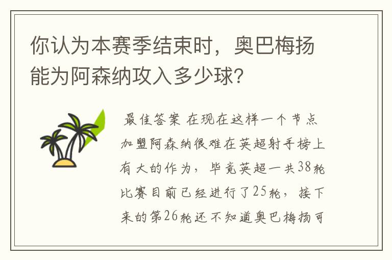 你认为本赛季结束时,奥巴梅扬能为阿森纳攻入多少球?