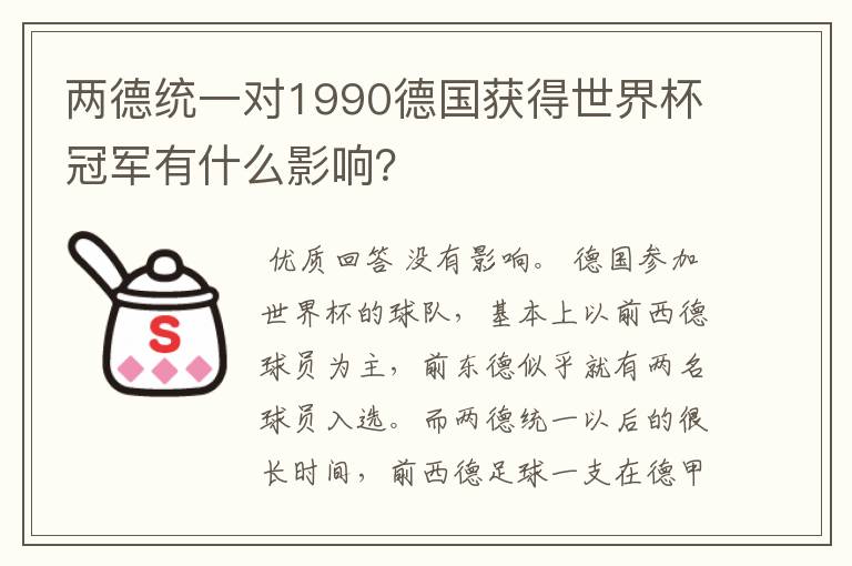 两德统一对1990德国获得世界杯冠军有什么影响?