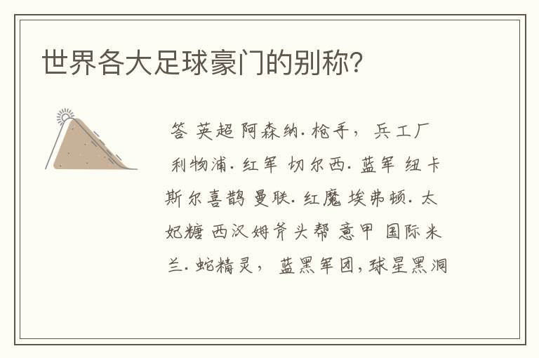 世界各大足球豪门的别称?