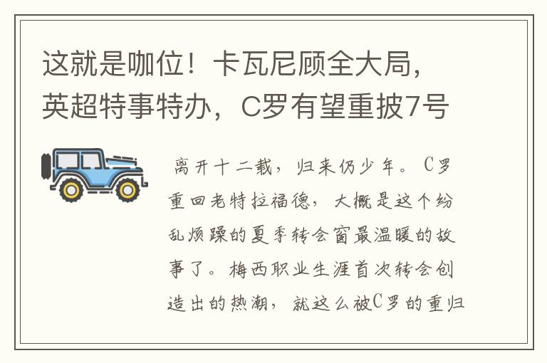 这就是咖位!卡瓦尼顾全大局,英超特事特办,C罗有望重披7号战袍