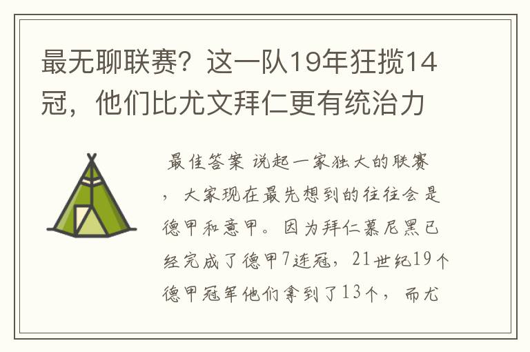 最无聊联赛?这一队19年狂揽14冠,他们比尤文拜仁更有统治力