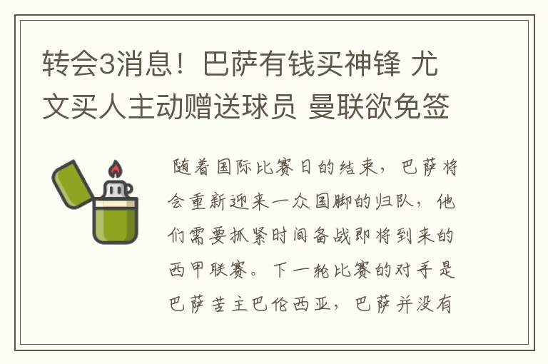 转会3消息!巴萨有钱买神锋 尤文买人主动赠送球员 曼联欲免签一人