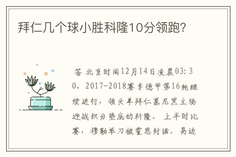 拜仁几个球小胜科隆10分领跑?