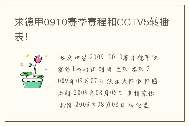 求德甲0910赛季赛程和CCTV5转播表!