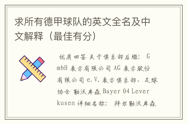 求所有德甲球队的英文全名及中文解释(最佳有分)