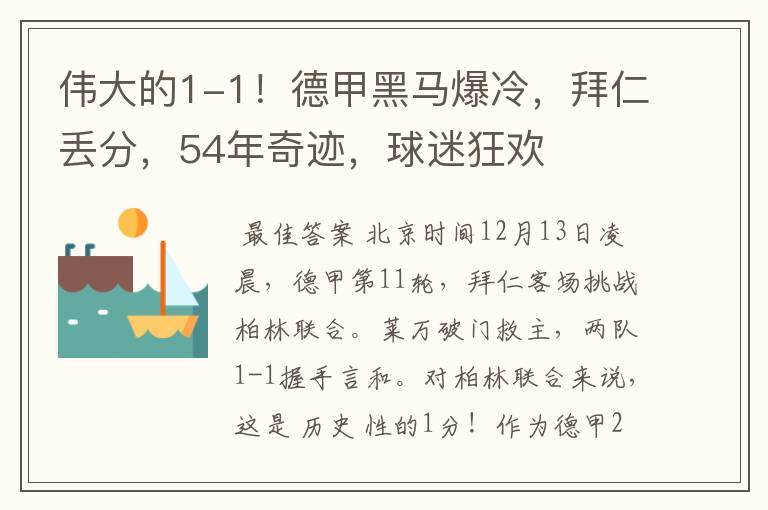 伟大的1-1!德甲黑马爆冷,拜仁丢分,54年奇迹,球迷狂欢