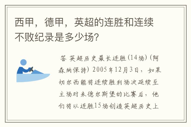 西甲,德甲,英超的连胜和连续不败纪录是多少场?