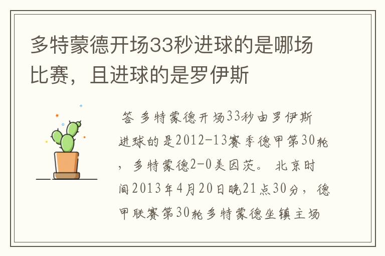 多特蒙德开场33秒进球的是哪场比赛,且进球的是罗伊斯