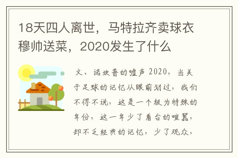 18天四人离世,马特拉齐卖球衣穆帅送菜,2020发生了什么