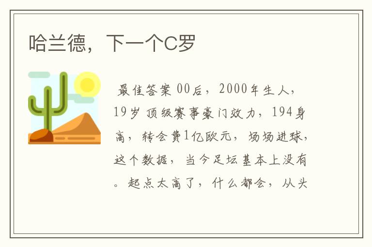 哈兰德,下一个C罗