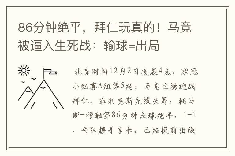 86分钟绝平,拜仁玩真的!马竞被逼入生死战:输球=出局