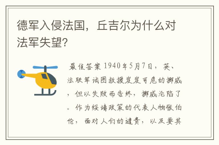 德军入侵法国，丘吉尔为什么对法军失望？