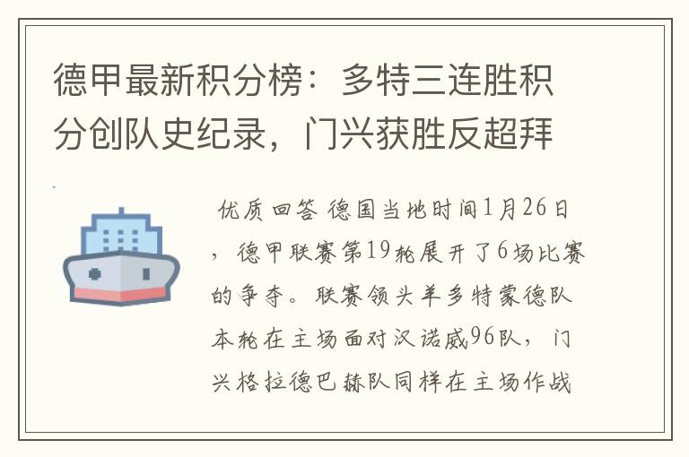 德甲最新积分榜:多特三连胜积分创队史纪录,门兴获胜反超拜仁!