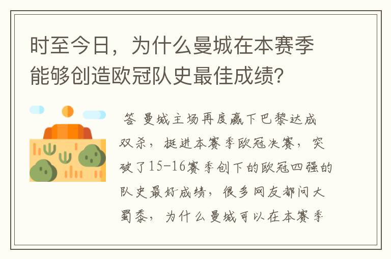 时至今日,为什么曼城在本赛季能够创造欧冠队史最佳成绩?
