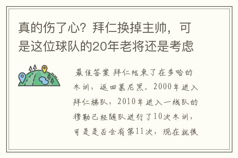 真的伤了心?拜仁换掉主帅,可是这位球队的20年老将还是考虑离开