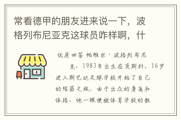 常看德甲的朋友进来说一下,波格列布尼亚克这球员咋样啊,什么水平?