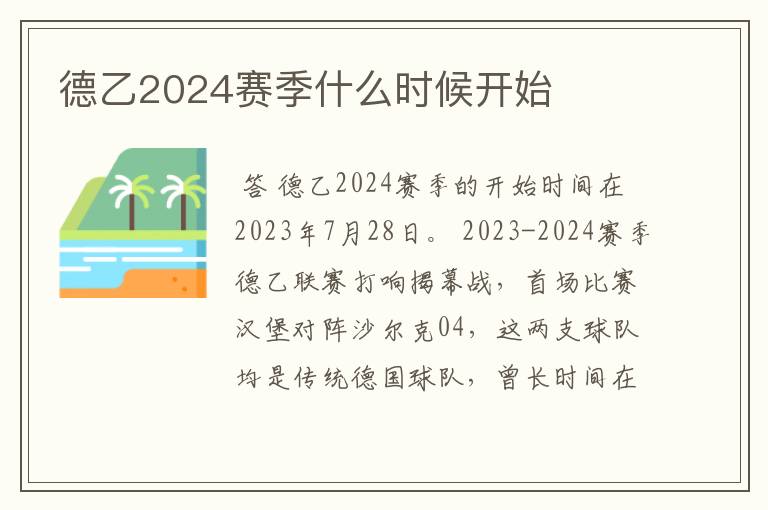 德乙2024赛季什么时候开始