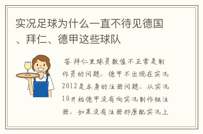 实况足球为什么一直不待见德国、拜仁、德甲这些球队