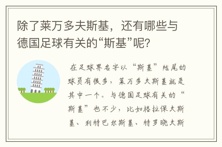 除了莱万多夫斯基,还有哪些与德国足球有关的“斯基”呢?