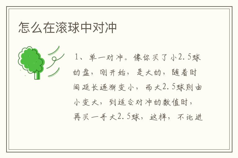 怎么在滚球中对冲