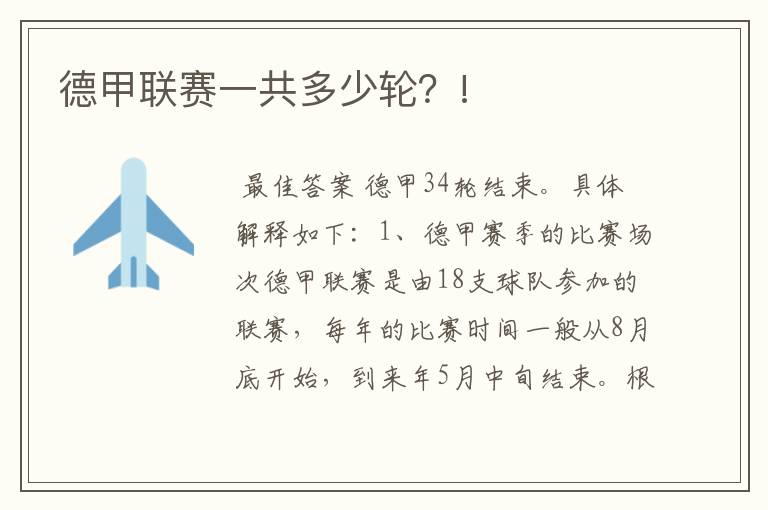德甲联赛一共多少轮?!