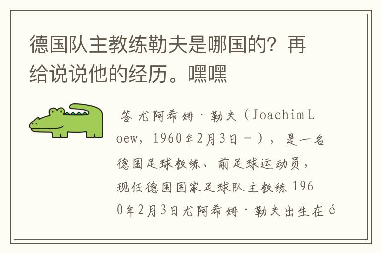 德国队主教练勒夫是哪国的?再给说说他的经历。嘿嘿