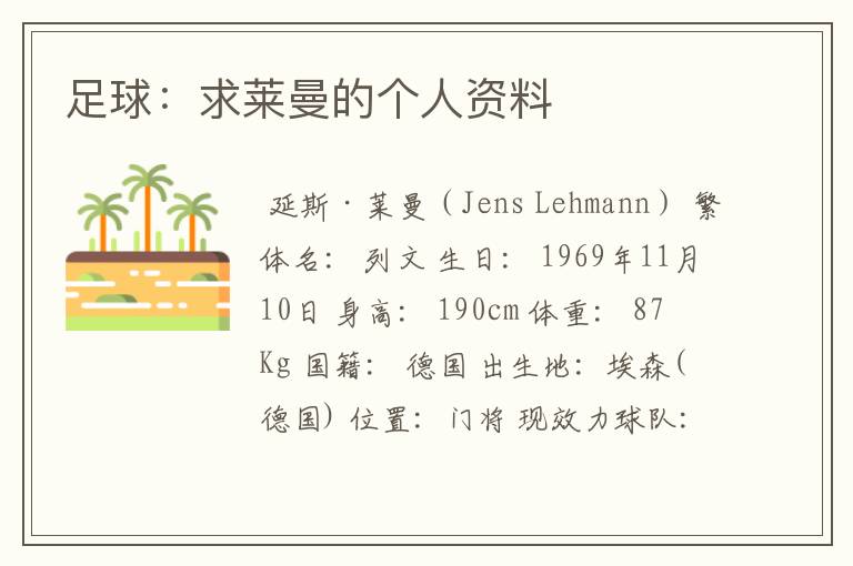 足球:求莱曼的个人资料