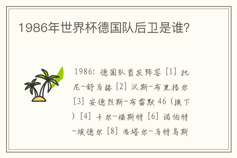 1986年世界杯德国队后卫是谁?