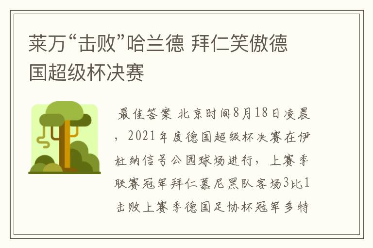 莱万“击败”哈兰德 拜仁笑傲德国超级杯决赛