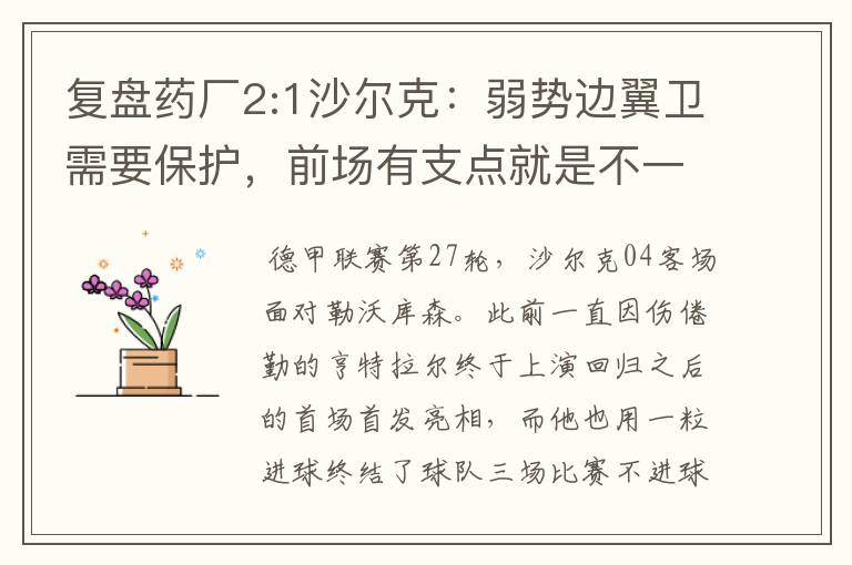 复盘药厂2:1沙尔克:弱势边翼卫需要保护,前场有支点就是不一样